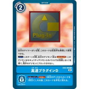 デジモンカードゲーム EX2-068 高速プラグインD C