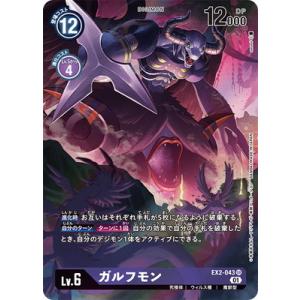 デジモンカードゲーム 【パラレル】EX2-043 ガルフモン SR