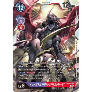 EX-03]インペリアルドラモン：ドラゴンモード（パラレル）【SR