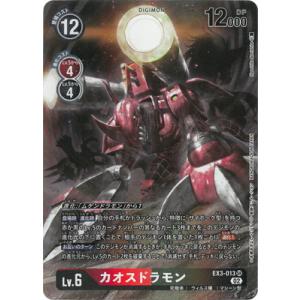 デジモンカードゲーム 【パラレル】EX3-013 カオスドラモン SR
