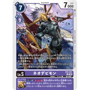デジモンカードゲーム EX6-051 ネオデビモン C