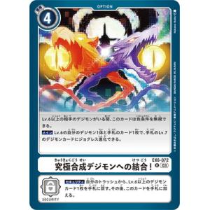 デジモンカードゲーム EX6-072 究極合成デジモンへの結合！ R