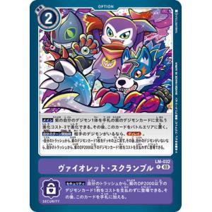 デジモンカードゲーム LM-032 ヴァイオレット・スクランブル P