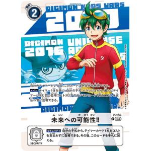 デジモンカードゲーム 【PB20】P-156 未来への可能性！！ P