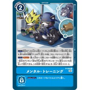 デジモンカードゲーム P-104 メンタル・トレーニング P