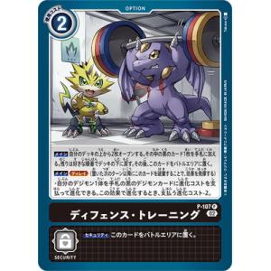 デジモンカードゲーム P-107 ディフェンス・トレーニング P