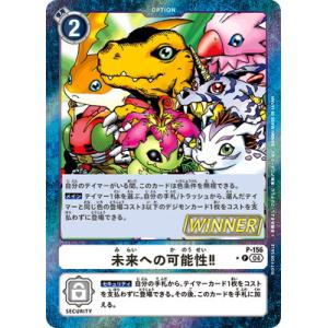 デジモンカードゲーム 【パラレル】P-156 未来への可能性！！【テイマーバトルパック24 WINN...