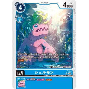 デジモンカードゲーム P-164 シェルモン P