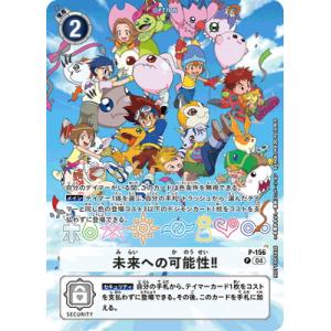 デジモンカードゲーム 【プロモーション】P-156 未来への可能性！！【デジヴァイスCOLOR 特典...