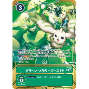 デジモンカードゲーム 【プロモーション】P-038 グリーン・メモリーブースト！！ SR【PREMI...