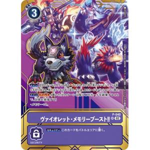 デジモンカードゲーム 【プロモーション】P-040 ヴァイオレット・メモリーブースト！！ SR【PR...