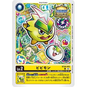 デジモンカードゲーム 【プロモーション】BT20-003 ビビモン C【ワールドチャンピオンシップ2...