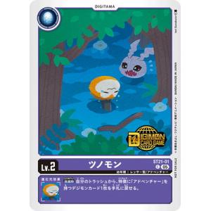 デジモンカードゲーム 【プロモーション】ST21-01 ツノモン C【ウェルカムテイマーズ交流会記念...