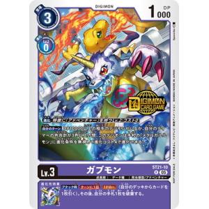 デジモンカードゲーム 【プロモーション】ST21-10 ガブモン R【ウェルカムテイマーズ交流会記念...