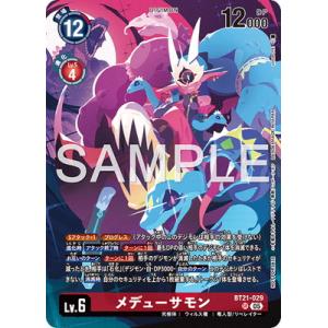 デジモンカードゲーム 【プロモーション】BT21-029 メデューサモン SR【2026 DASH ...