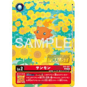 デジモンカードゲーム 【プロモーション】EX5-001 サンモン U【ワールドチャンピオンシップ26...