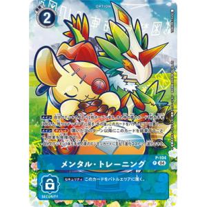 デジモンカードゲーム 【ST-18】【パラレル】P-104 メンタル・トレーニング P