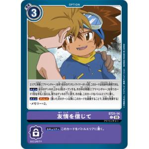 デジモンカードゲーム ST21-14 友情を信じて C