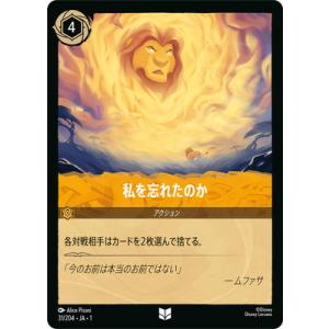 ディズニー・ロルカナ 31/204・JA・1 私を忘れたのか U