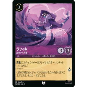 ディズニー・ロルカナ 54/204・JA・1 ラフィキ 謎めいた賢者 U