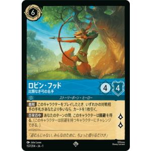 ディズニー・ロルカナ 157/204・JA・1 ロビンフッド 比類なき弓の名手 SR