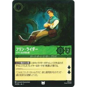 ディズニー・ロルカナ 【フォイル】74/204・JA・1 フリン・ライダーイケてるお尋ね者 U
