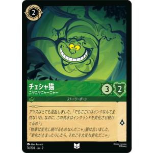 ディズニー・ロルカナ 74/204・JA・2 チェシャ猫 ニヤニヤニャーニャー U
