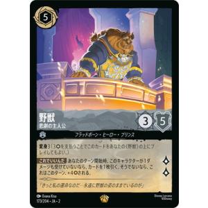 ディズニー・ロルカナ 173/204・JA・2 野獣 悲劇の主人公 L