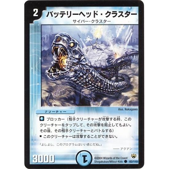 デュエルマスターズ/DM-10/82/C/バッテリーヘッド・クラスター