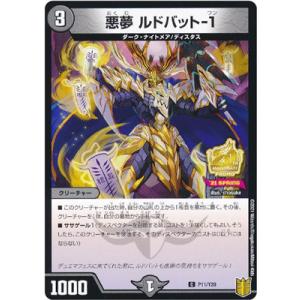 デュエルマスターズ P11/Y20 悪夢 ルドバット-1