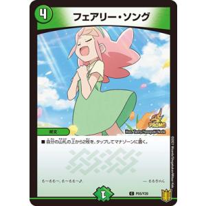 デュエルマスターズ P55/Y20 フェアリー・ソング