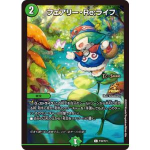 デュエルマスターズ/P30/Y21 フェアリー・Re:ライフ