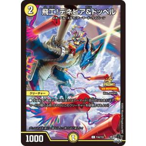 デュエルマスターズ/P46/Y22 飛工！デネビア&amp;ドッペル