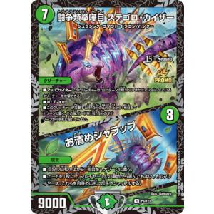 デュエルマスターズ/P05/Y23 闘争類拳嘩目 ステゴロ・カイザー／お清めシャラップ