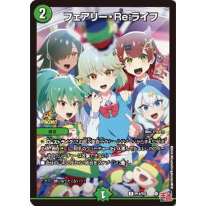 デュエルマスターズ/P14/Y23 フェアリー・Re:ライフ