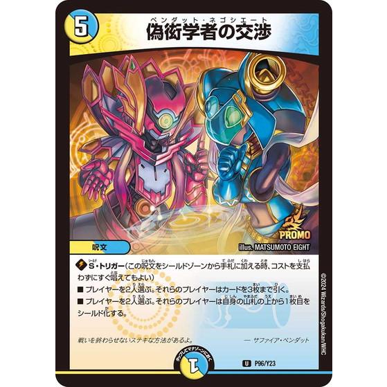 デュエルマスターズ/P96/Y23 偽衒学者の交渉