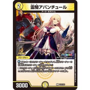 デュエルマスターズ/P127/Y23 霊騎アバンチュール