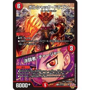 デュエルマスターズ/P33/Y24 ボルシャック・ドラゴン／決闘者・チャージャー