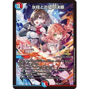 デュエルマスターズ/P084/Y24 氷柱と炎弧の決断
