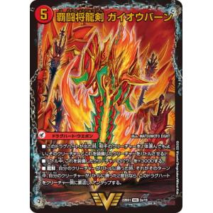 デュエルマスターズ/DM22-BD1/2/VIC/覇闘将龍剣 ガイオウバーン / 勝利の覇闘 ガイラ...