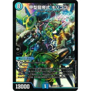 デュエルマスターズ/DM22-EX1/5/SR/甲型龍帝式 キリコ3