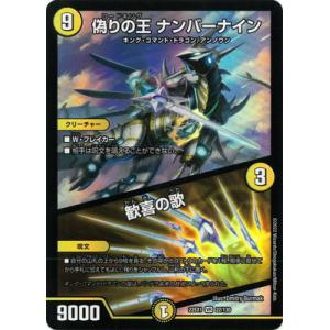 デュエルマスターズ/DM22-EX1/22/VR/偽りの王 ナンバーナイン／歓喜の歌