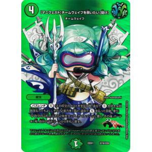 デュエルマスターズ/DM22-EX1/超16/【マニフェスト】チームウェイブを救いたい【聞け】【デュ...
