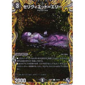 デュエルマスターズ/DM22-RP2/13A/R/セリヴィエット＝エリー【シークレットレア】