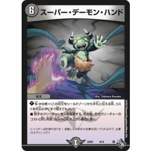 デュエルマスターズ DMD04 9/15 デーモン・ハンド(レア