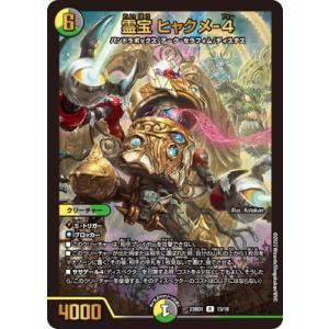 デュエルマスターズ/DM23-BD1/13/R/霊宝 ヒャクメ-4