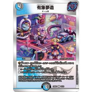 デュエルマスターズ/DM23-BD3/14/U/有象夢造