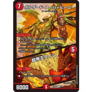 デュエルマスターズ/DM23-BD4/3/R/ボルザード・スーパーヒーロー／超帝王タイム