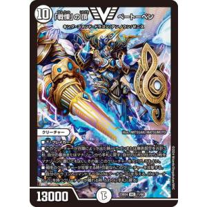 デュエルマスターズ/DM23-BD4/11/VIC/「戦慄」の頂 べートーベン