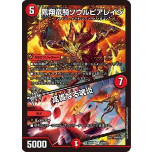 デュエルマスターズ/DM23-BD4/20/R/鳳翔竜騎ソウルピアレイジ／高貴なる魂炎